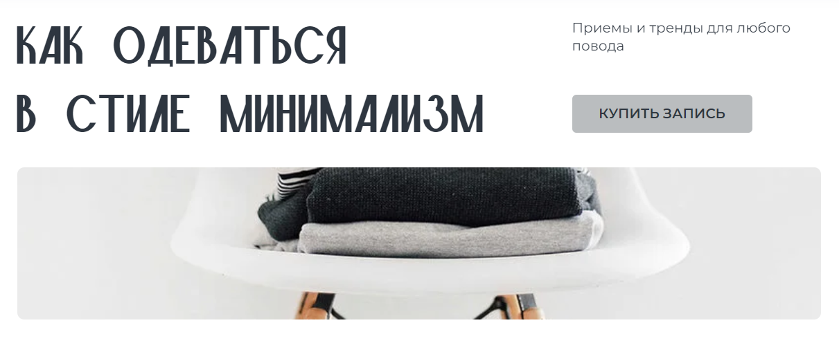 [Янина Цыбульская] Как одеваться в стиле минимализ_0.png